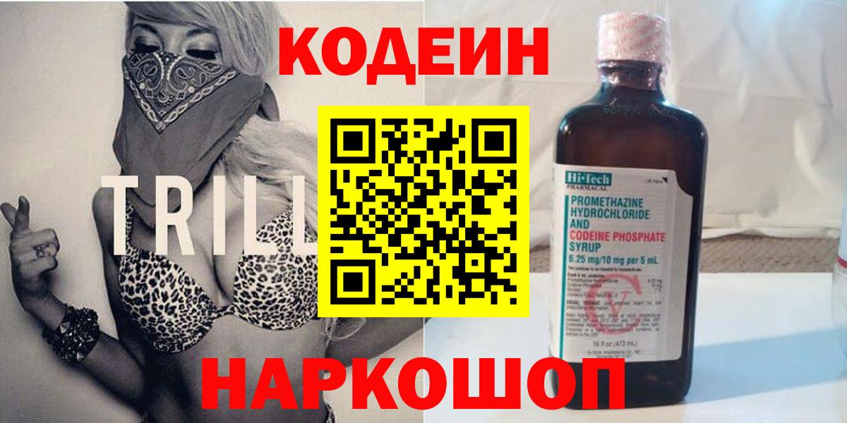 Кодеин напиток Lean (лин)  Вход с VPN  Сланцы 